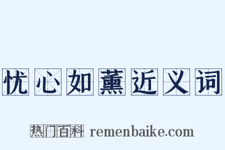 忧心如薰近义词是什么意思的图片